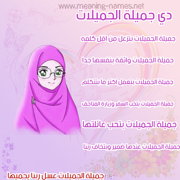 صورة اسم جميلة الجميلات Jmylh-Al-Jmylat صور اسماء بنات وصفاتهم